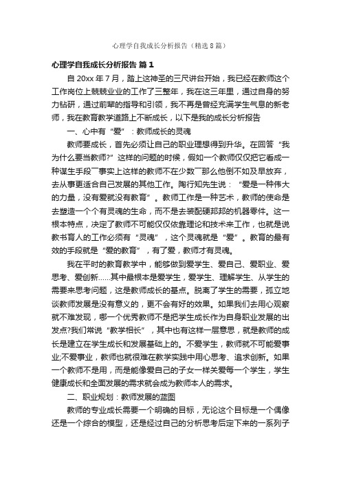 心理学自我成长分析报告（精选8篇）