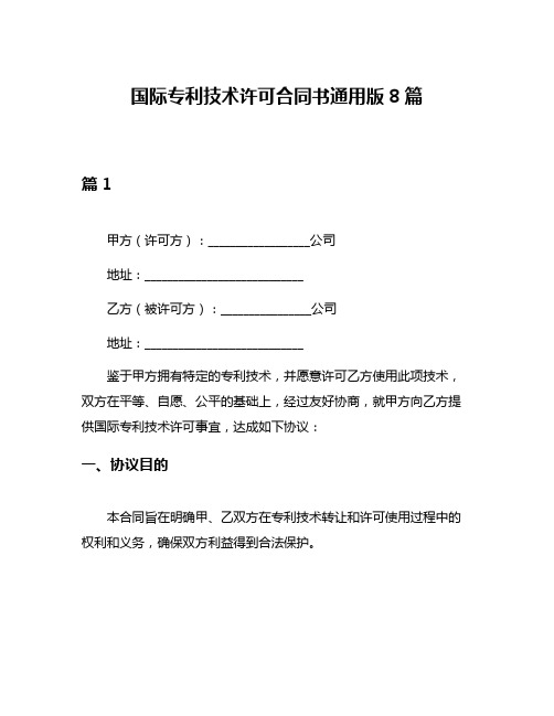 国际专利技术许可合同书通用版8篇