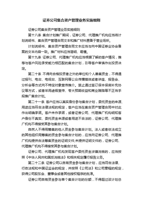 证券公司集合资产管理业务实施细则