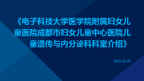 电子科技大学医学院附属妇女儿童医院成都市妇女儿童中心医院儿童遗传与内分泌科科室介绍