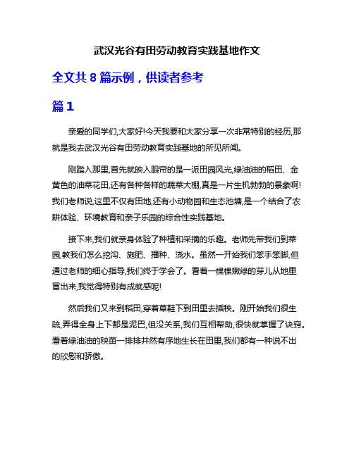 武汉光谷有田劳动教育实践基地作文