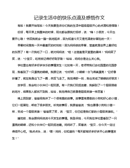 记录生活中的快乐点滴及感悟作文