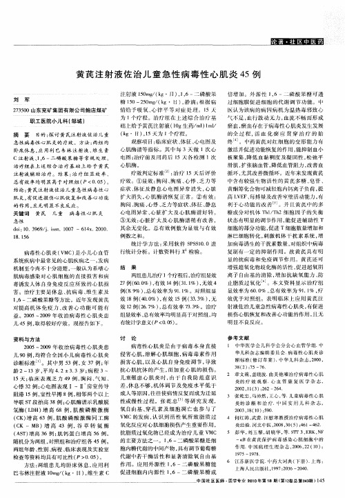 黄芪注射液佐治儿童急性病毒性心肌炎45例
