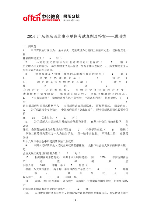 2014广东粤东西北事业单位考试真题及答案(通用类、医疗类、教育类)