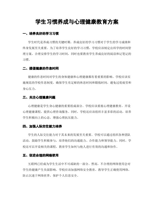 学生习惯养成与心理健康教育方案