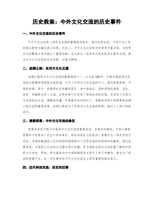 历史教案：中外文化交流的历史事件