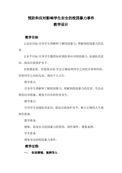 小学安全教育《防和应对影响学生安全的校园暴力事件发生》教案_7