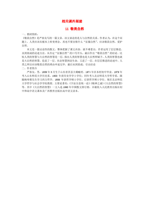 八年级语文下册 11《敬畏自然》相关课外阅读 (新版)新人教版