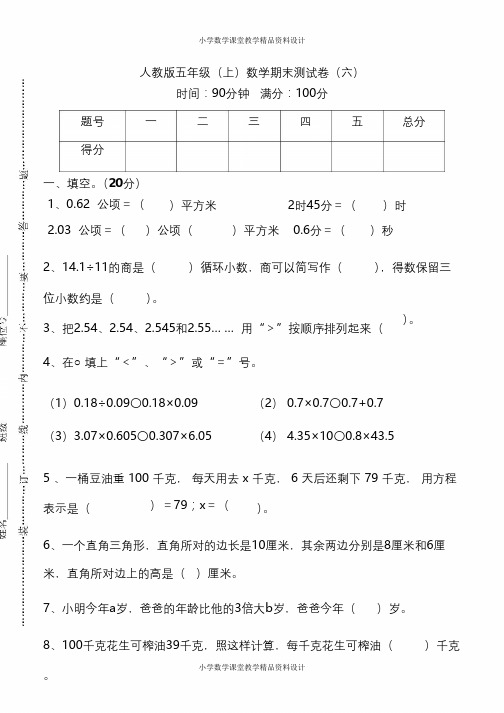 人教版数学五年级上册期末测试卷(六)及答案