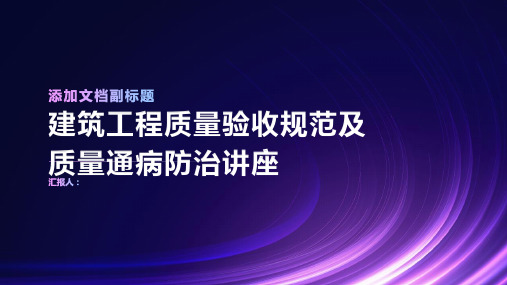 建筑工程质量验收规范及质量通病防治讲座