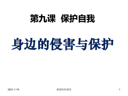 七年级政治第九课_保护自我_身边的侵害与保护课件人教版