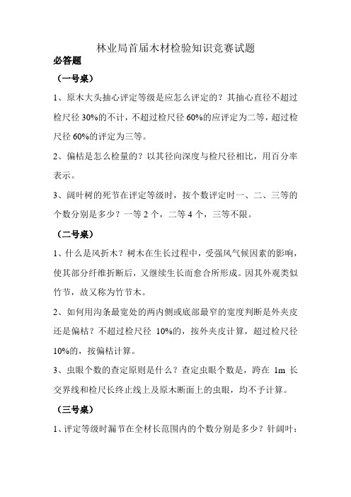 林业系统木材检验知识竞赛试题