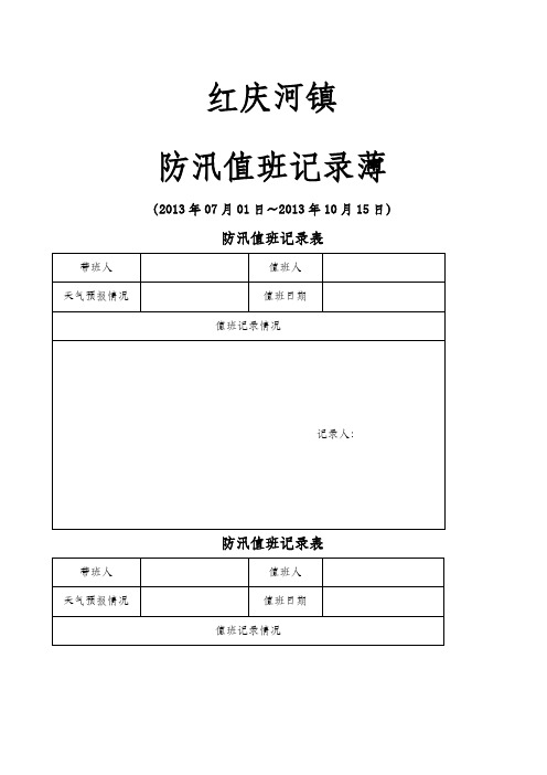 防汛值班记录表