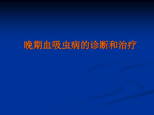 晚期血吸虫病的诊断与治疗