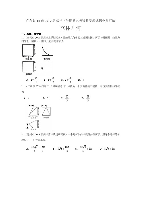 广东省14市2019届高三上学期期末考试数学理试题分类汇编：立体几何