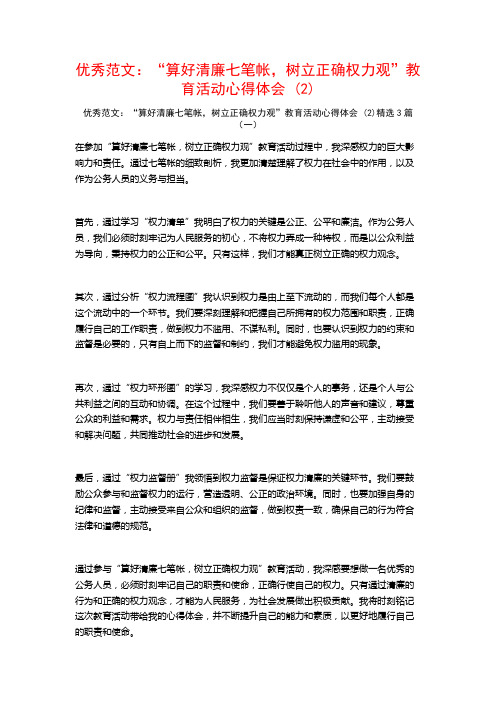 优秀范文：“算好清廉七笔帐,树立正确权力观”教育活动心得体会3篇