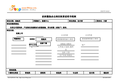 检测中心检验员岗位职责说明书