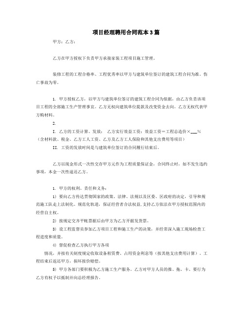 项目经理聘用合同范本3篇