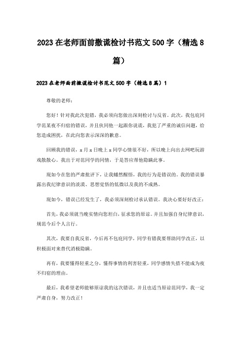 2023在老师面前撒谎检讨书范文500字(精选8篇)