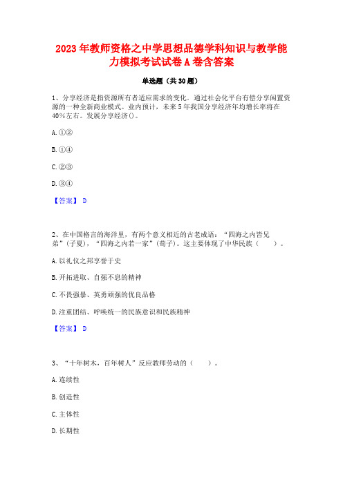 2023年教师资格之中学思想品德学科知识与教学能力模拟考试试卷A卷含答案