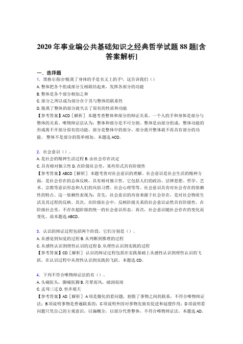新版精编2020年事业编公共基础知识之经典哲学考试试题88题(含标准答案)