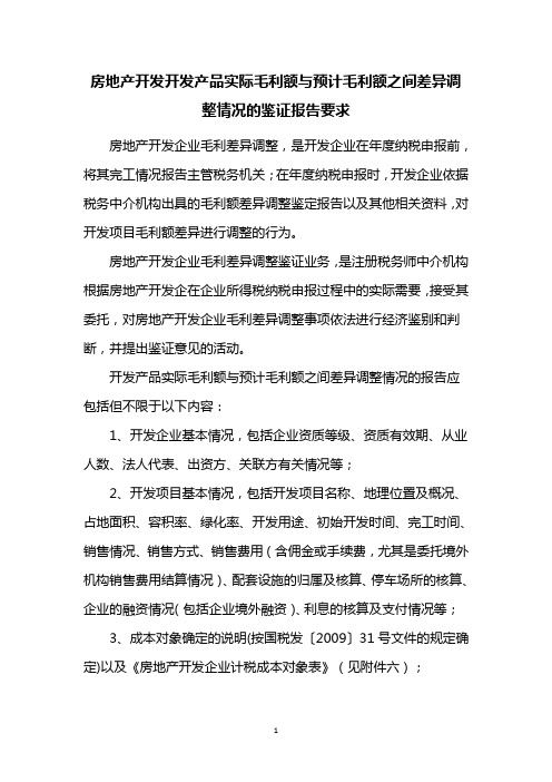 房地产开发企业完工产品实际毛利额与预计毛利额之间差异调整情况的报告