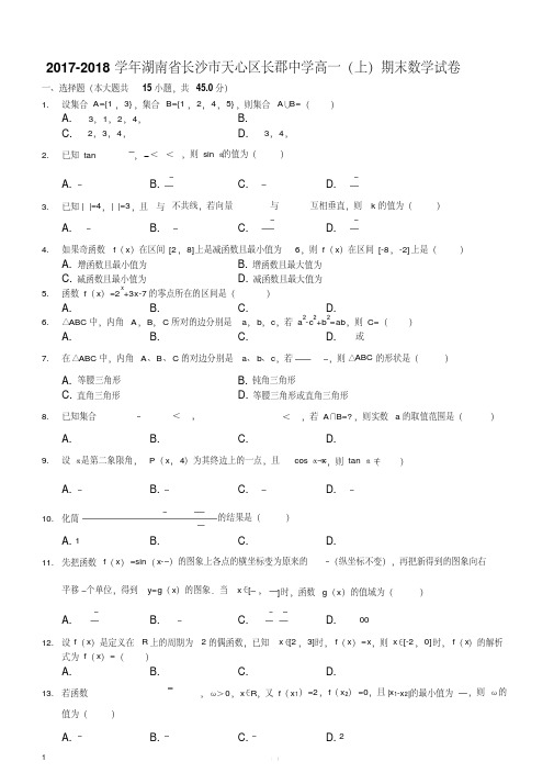 湖南省长沙市长郡中学2017-2018学年高一上学期期末考试数学试题(精品解析含答案)