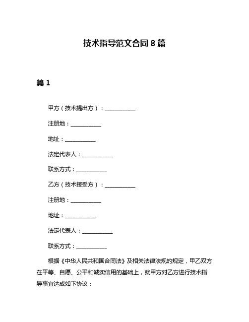 技术指导范文合同8篇