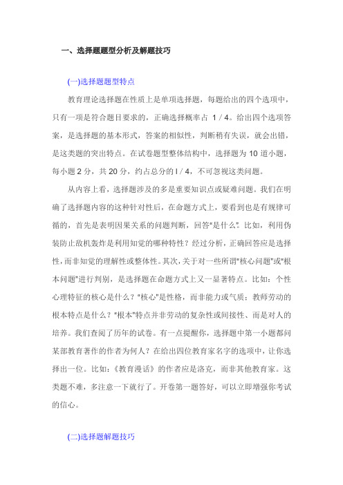 选择题题型分析及解题技巧