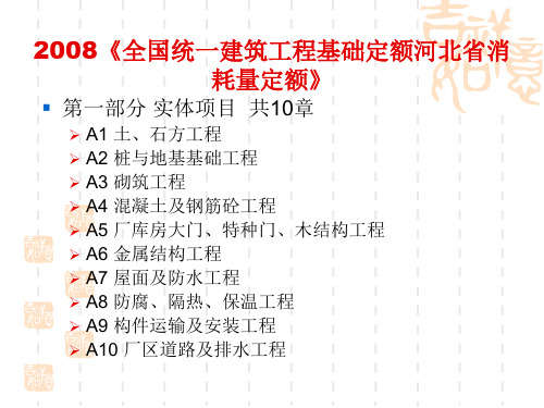 全国统一建筑工程基础定额河北省消耗量定额 pps