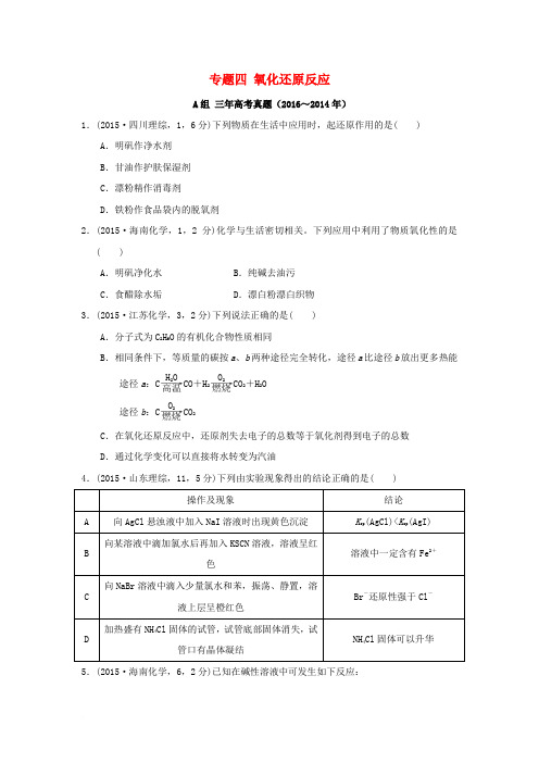 三年高考两年模拟2017版高考化学专题汇编 专题四 氧化还原反应