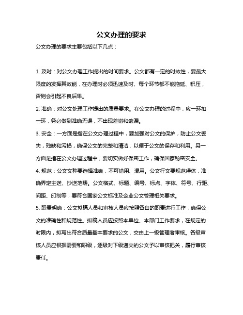 公文办理的要求