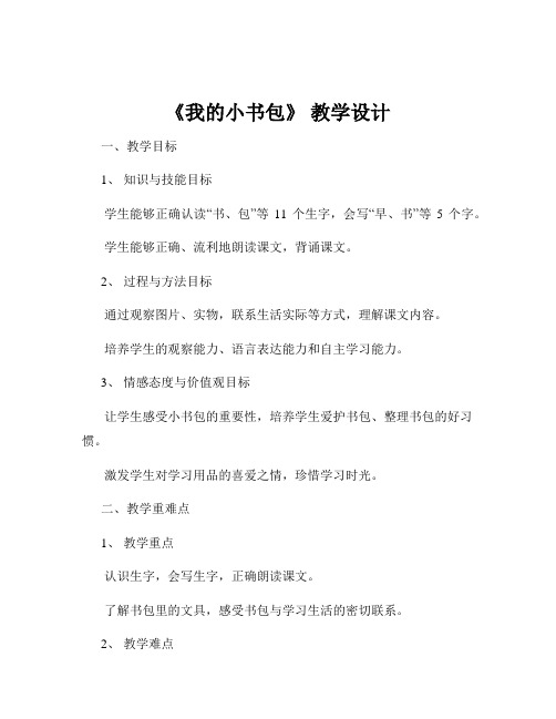 《我的小书包》 教学设计