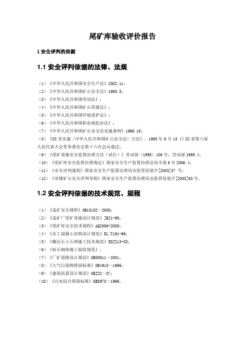 尾矿库验收评价报告