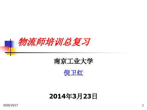 物流师培训复习(倪卫红物流企业运行管理)资料重点