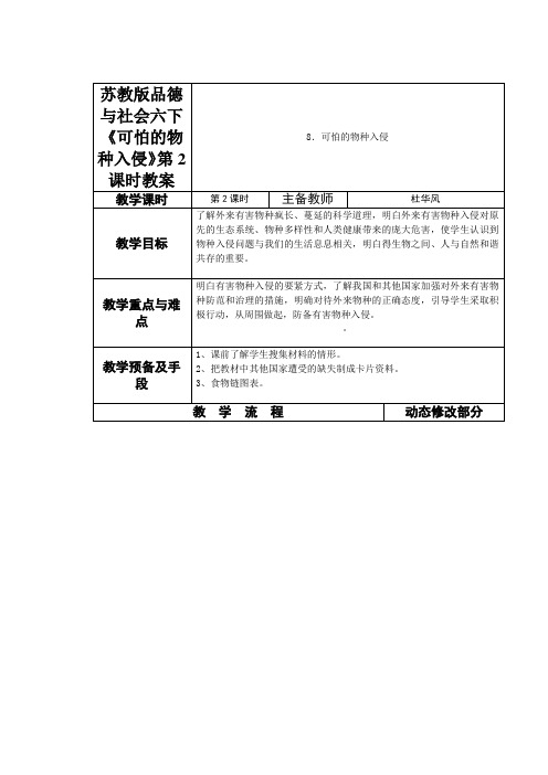 苏教版品德与社会六下《可怕的物种入侵》第2课时教案