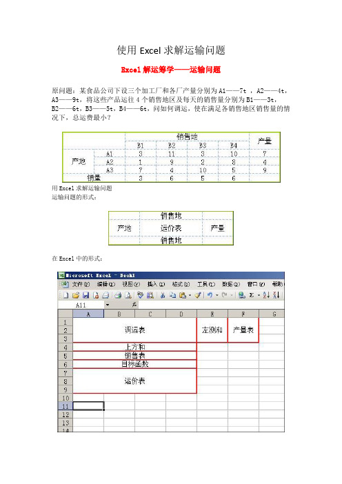 使用Excel求解运输问题