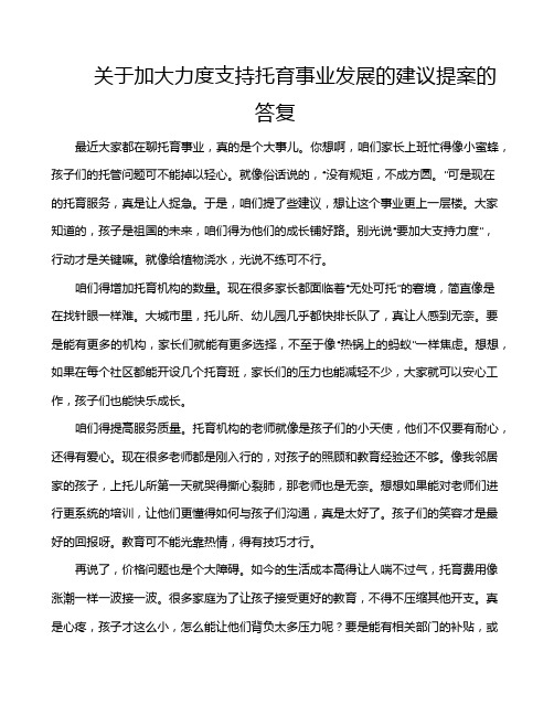 关于加大力度支持托育事业发展的建议提案的答复