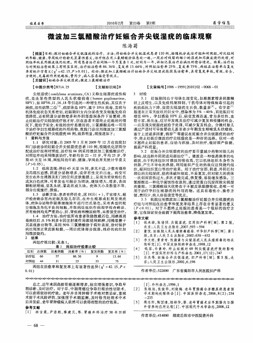 微波加三氯醋酸治疗妊娠合并尖锐湿疣的临床观察