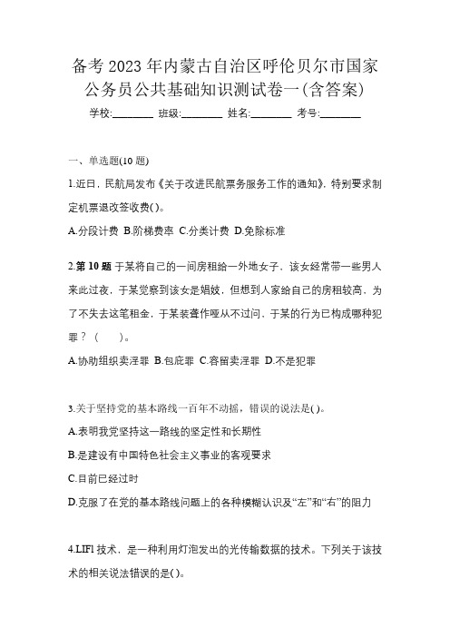 备考2023年内蒙古自治区呼伦贝尔市国家公务员公共基础知识测试卷一(含答案)