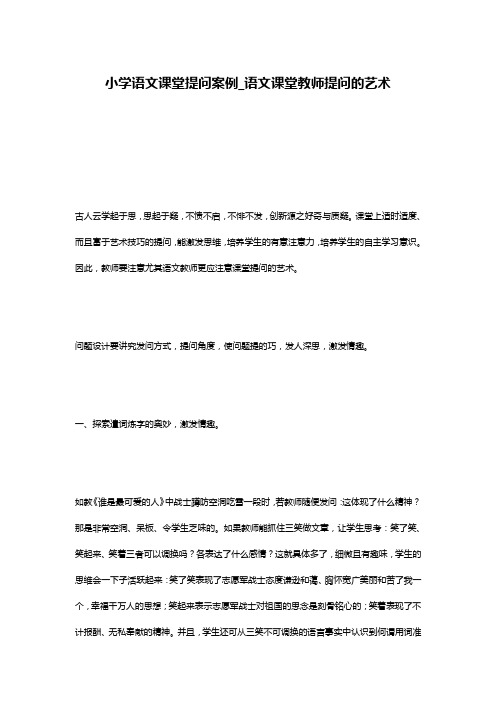 小学语文课堂提问案例_语文课堂教师提问的艺术