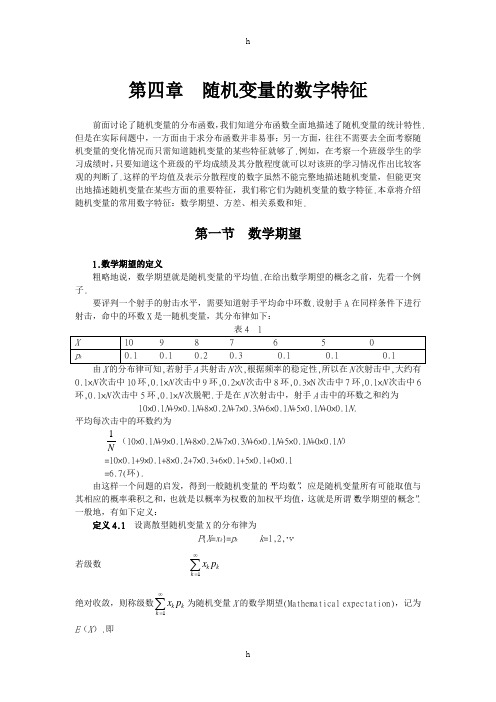 概率论与数理统计第四章随机变量的数字特征