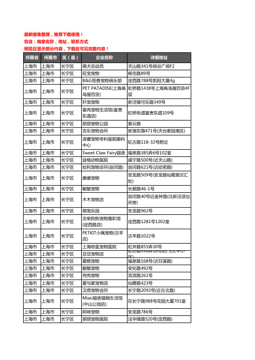 新版上海市上海市长宁区宠物企业公司商家户名录单联系方式地址大全116家