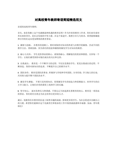 对高校青年教师寄语简短