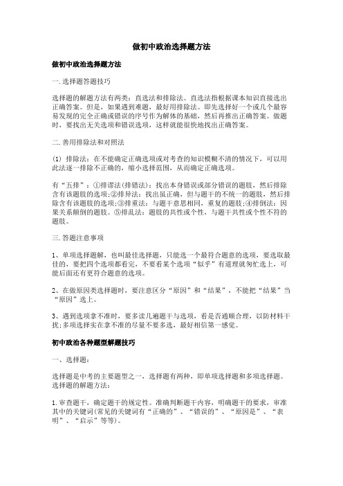 做初中政治选择题方法