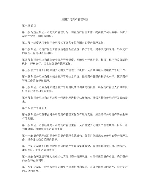 集团公司资产管理制度