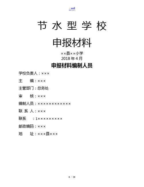 节水型单位申报综合汇报材料