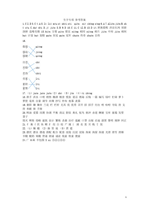 小学五年级上册语文《生字专项 参考答案》(含答案)