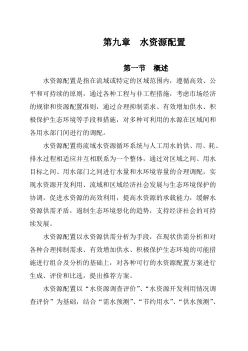 第九章水资源配置四水资源配置方案