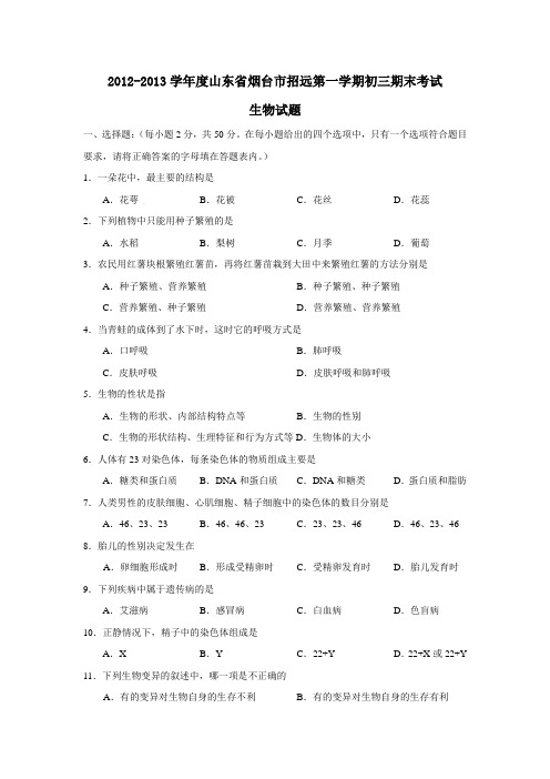 2012-2013学年度山东省烟台市招远第一学期初三期末考试生物试题及参考答案